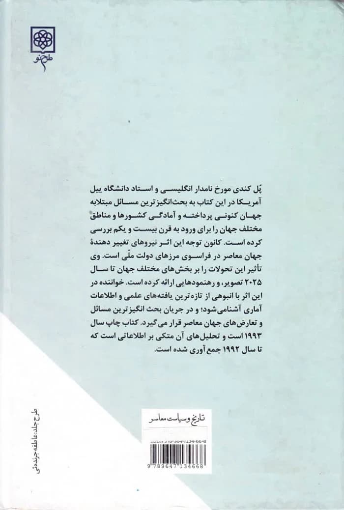 در تدارک قرن بیست‌ و یکم (تصویر جهان تا سال 2025) — تصویر ۲
