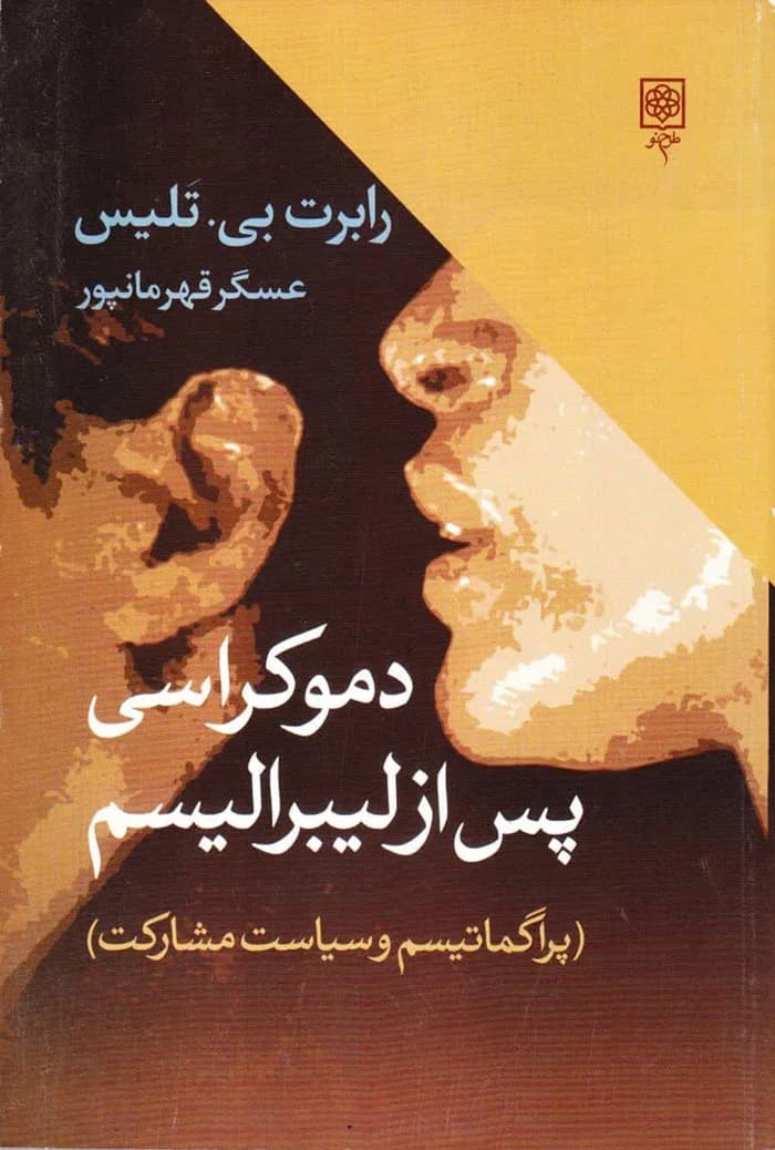 دموکراسی پس از لیبرالیسم (پراگماتیسم و سیاست مشارکتی)