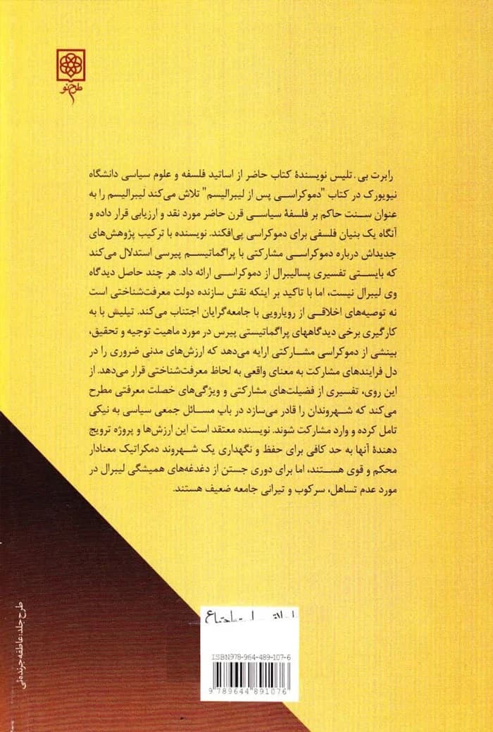 دموکراسی پس از لیبرالیسم (پراگماتیسم و سیاست مشارکتی) — تصویر ۲