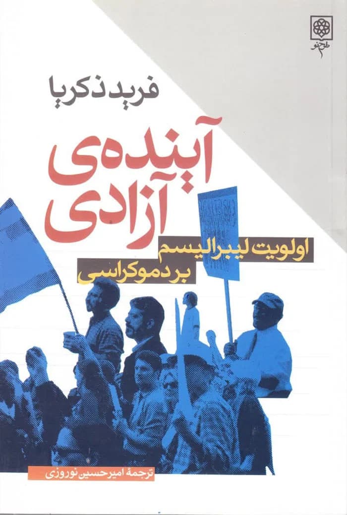 آینده آزادی، اولویت لیبرالیسم بر دموکراسی