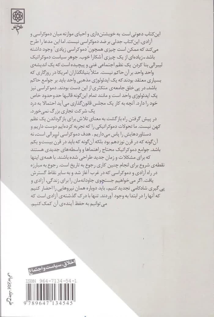 آینده آزادی، اولویت لیبرالیسم بر دموکراسی — تصویر ۲