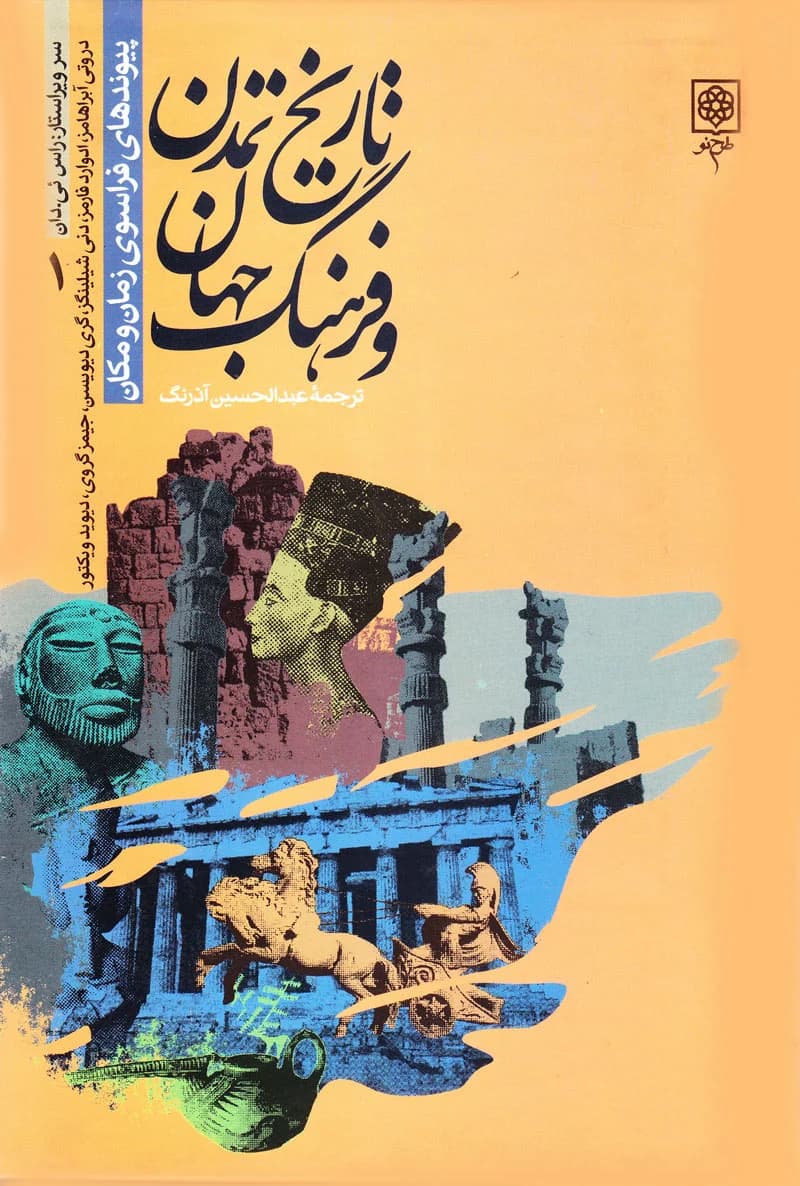 تاریخ تمدن و فرهنگ جهان (دوره 4 جلدی)