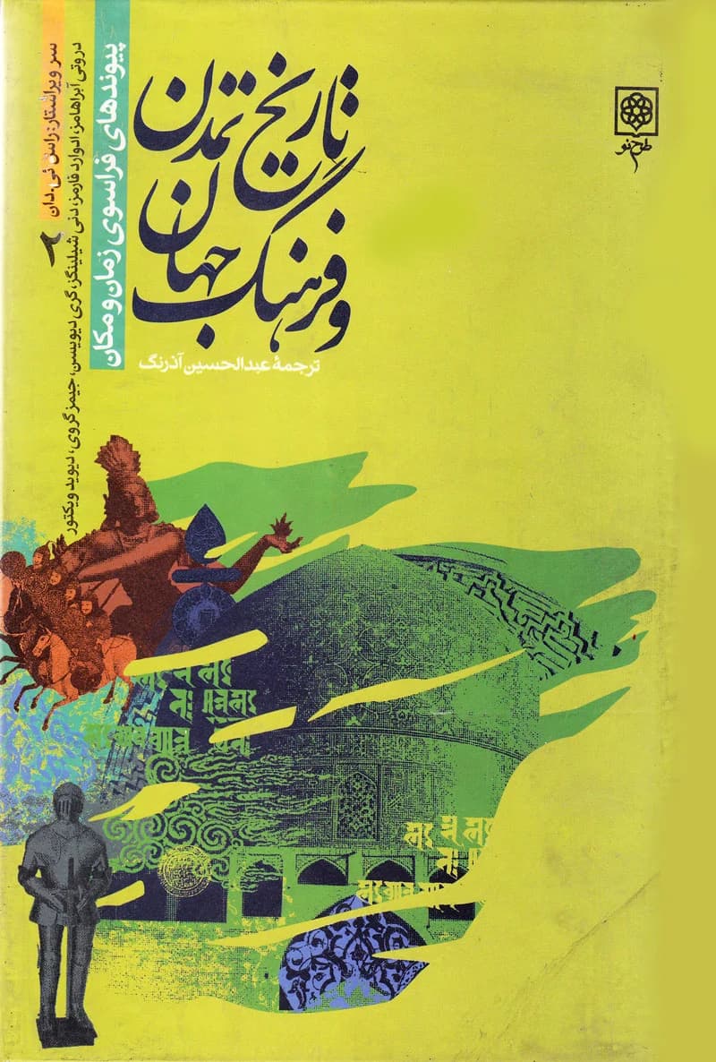 تاریخ تمدن و فرهنگ جهان (دوره 4 جلدی) — تصویر ۲