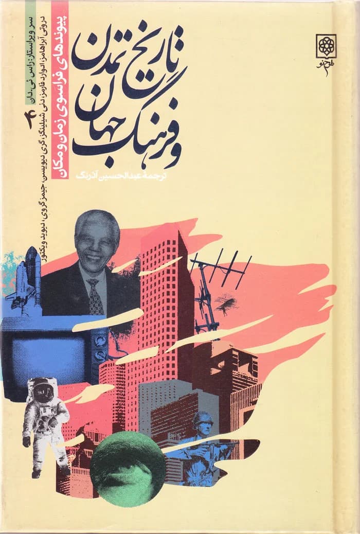 تاریخ تمدن و فرهنگ جهان (دوره 4 جلدی) — تصویر ۴