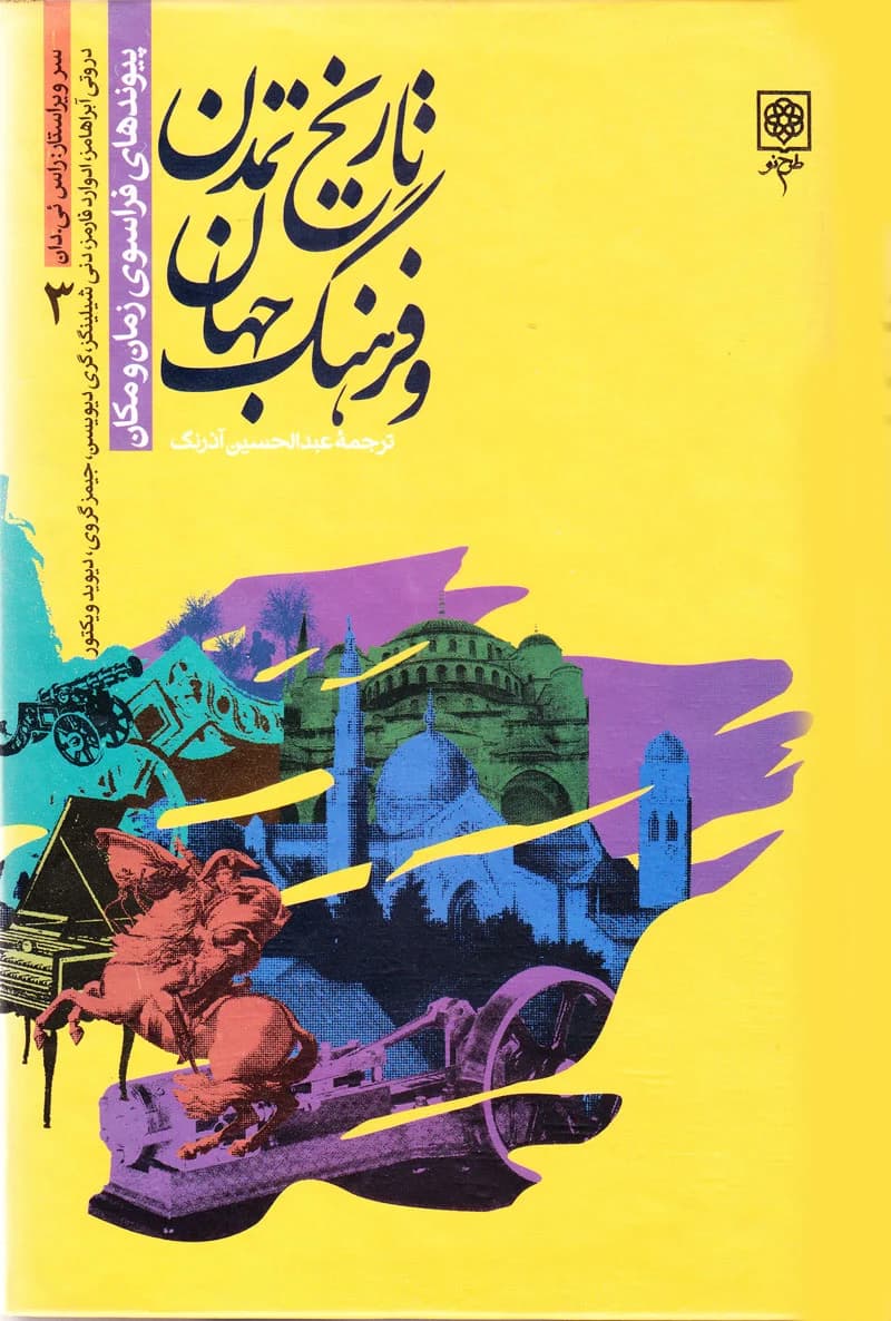 تاریخ تمدن و فرهنگ جهان (دوره 4 جلدی) — تصویر ۳