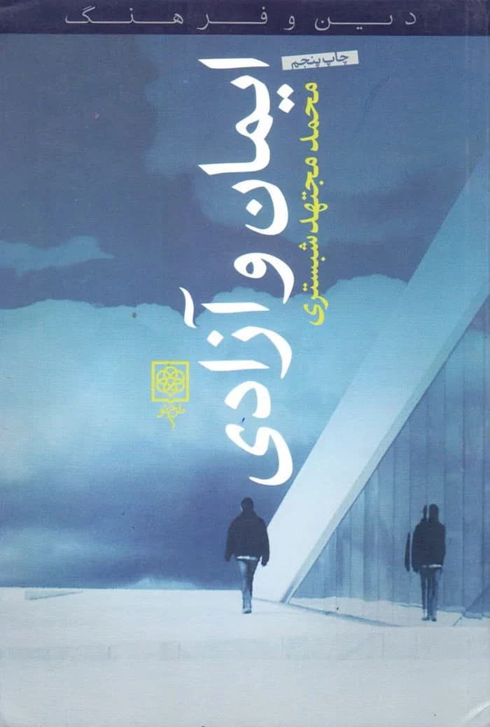 ایمان و آزادی