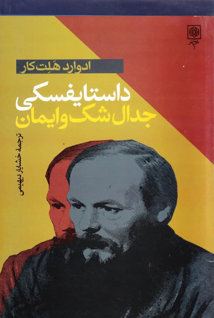 داستایفسکی؛ جدال شک و ایمان