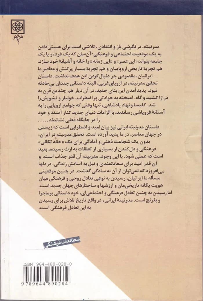 تاملی در مدرنیته ایرانی؛ بحثی درباره گفتمان های روشنفکری و سیاست مدرنیزاسیون در ایران — تصویر ۲