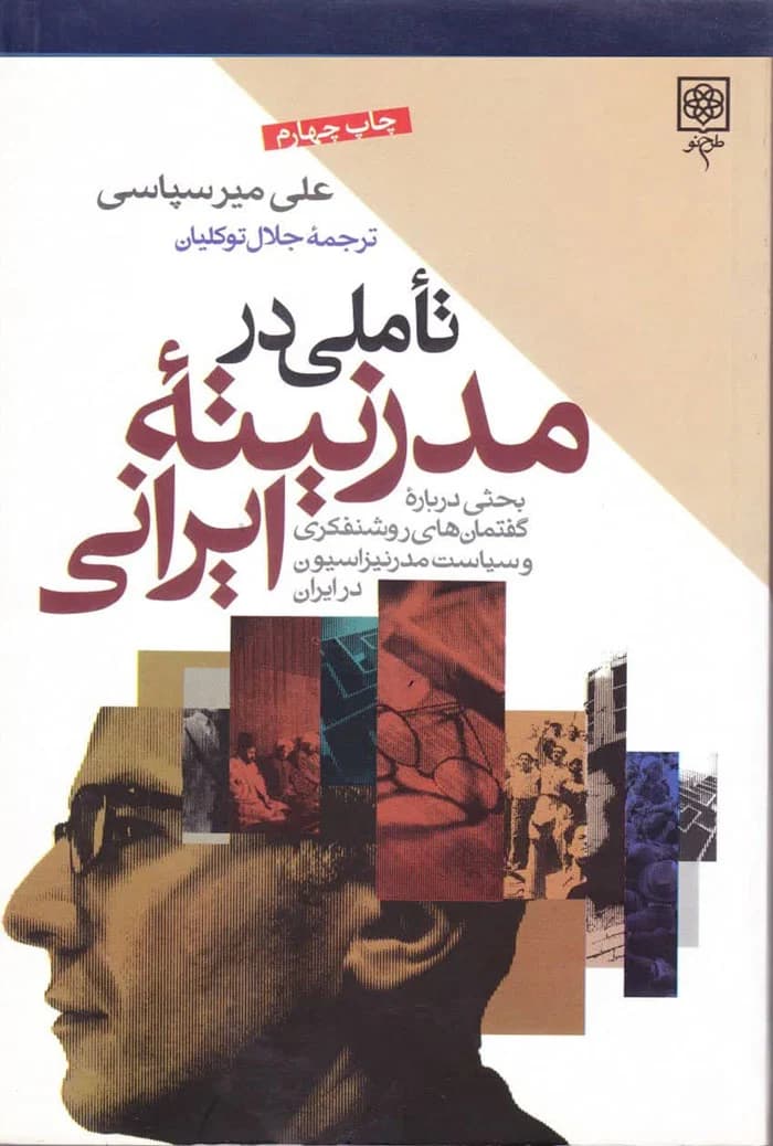 تاملی در مدرنیته ایرانی؛ بحثی درباره گفتمان های روشنفکری و سیاست مدرنیزاسیون در ایران