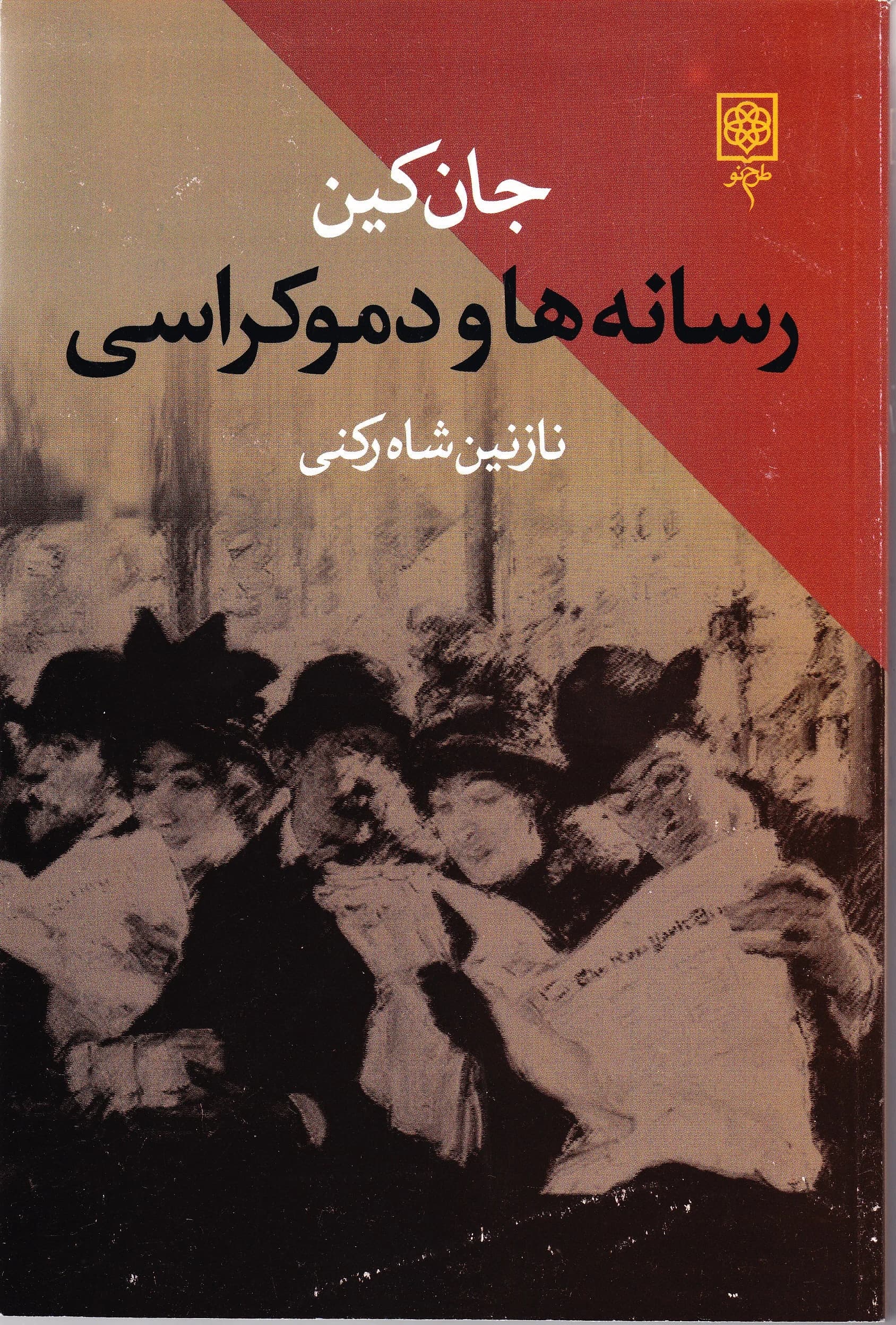 رسانه ها و دموکراسی