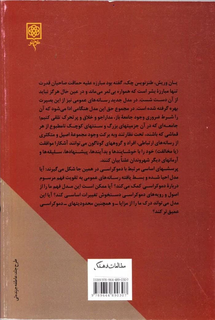 رسانه ها و دموکراسی — تصویر ۲