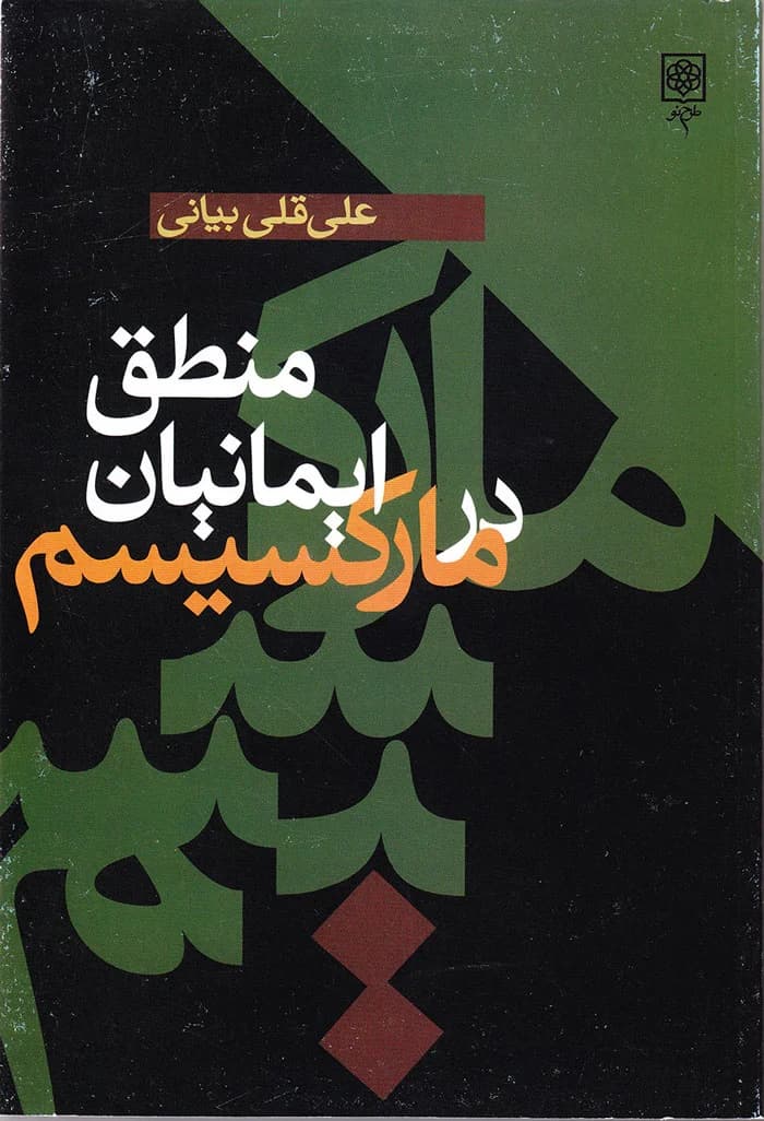 منطق ایمانیان در مارکسیسم