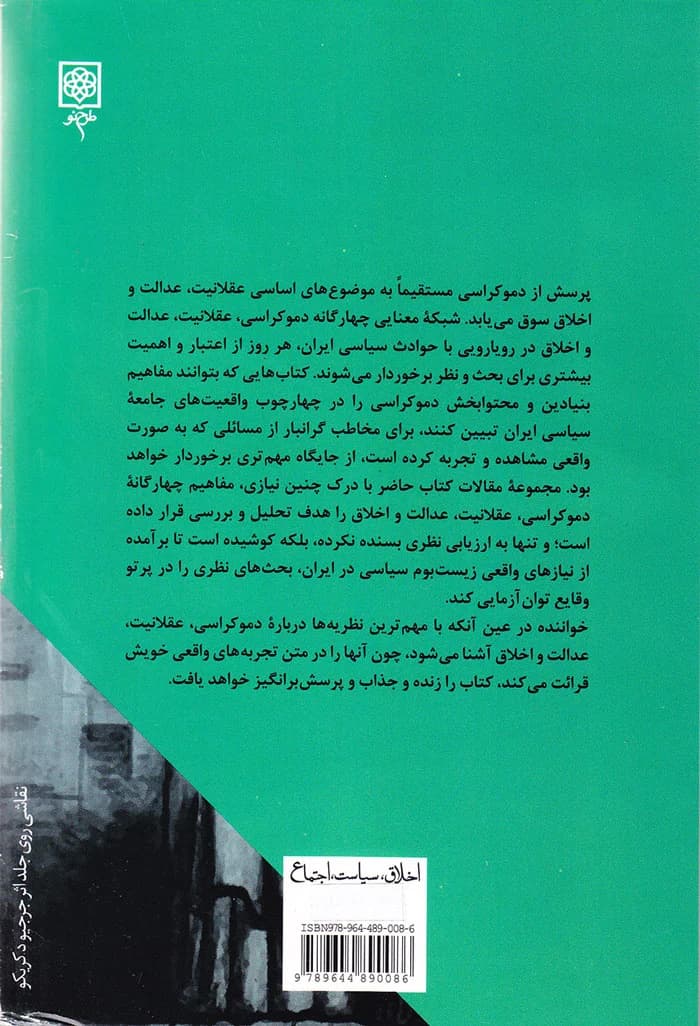 دموکراسی، اخلاق و عقلانیت — تصویر ۲