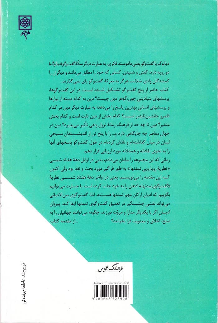دیالوگ با اندیشمندان مسیحی؛ دین در جهان معاصر — تصویر ۲