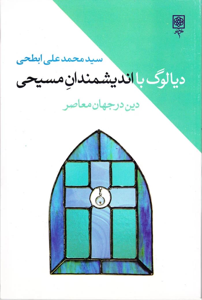 دیالوگ با اندیشمندان مسیحی؛ دین در جهان معاصر