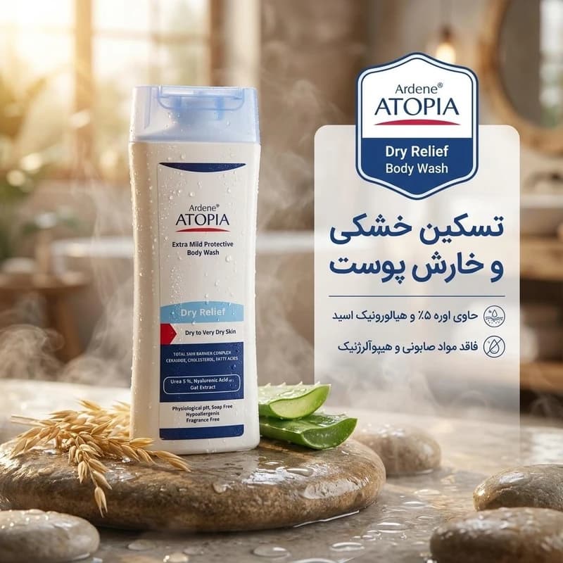 لوسیون شستشو بدن آردن آتوپیا مدل Dry Relief مناسب پوست های خشک حجم 250 میلی لیتر — تصویر ۴