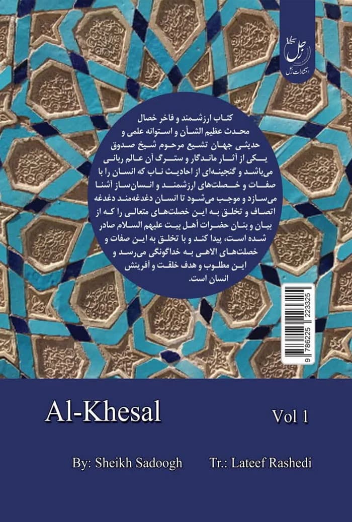 الخصال جلد اول — تصویر ۲