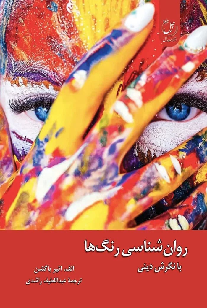 روانشناسی رنگ ها؛ با نگرش دینی