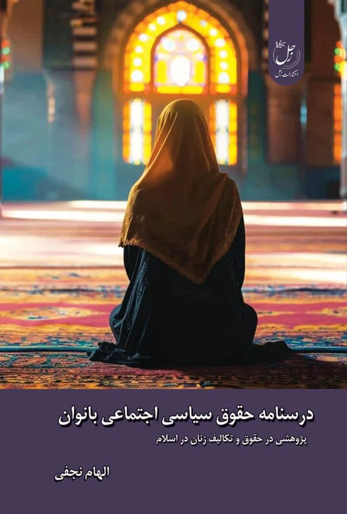 درسنامه حقوق سیاسی اجتماعی بانوان