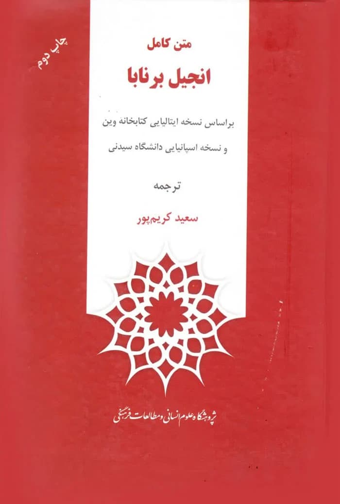 متن کامل انجیل برنابا