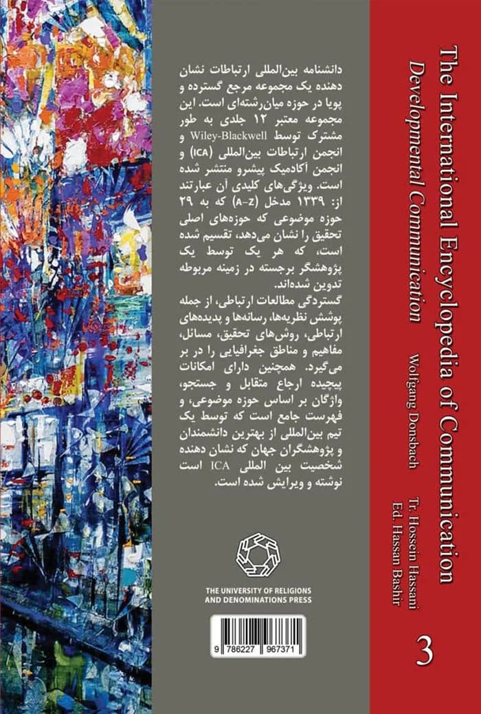 دانشنامه بین المللی ارتباطات؛ جلد سوم ارتباطات توسعه — تصویر ۲