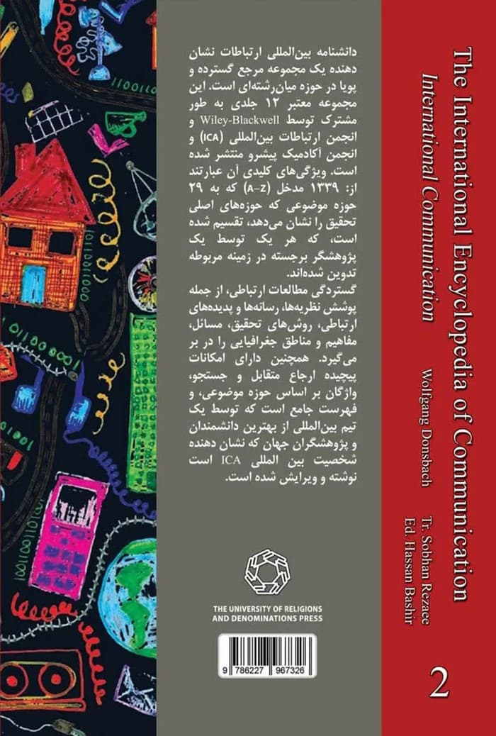 دانشنامه بین المللی ارتباطات؛ جلد دوم ارتباطات بین الملل — تصویر ۲