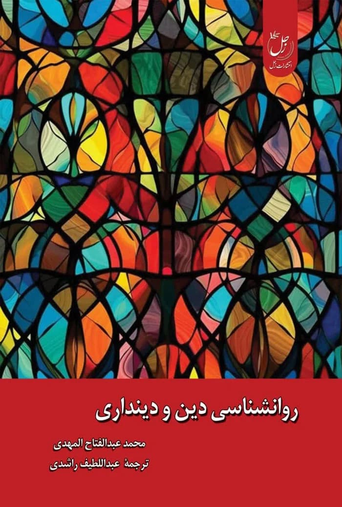 روانشناسی دین و دینداری