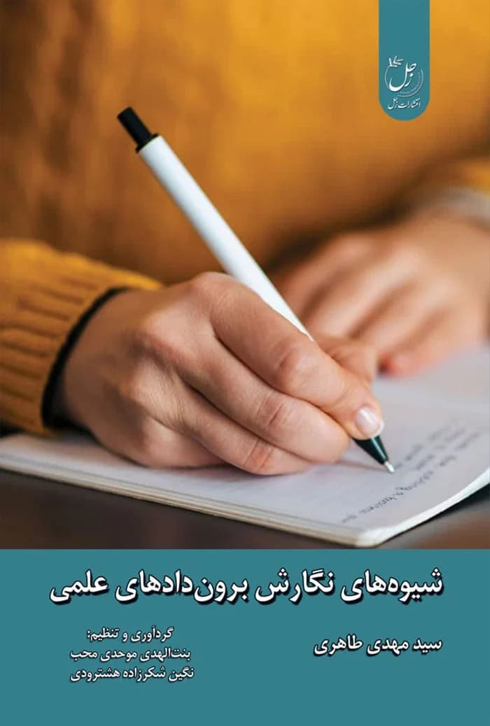 شیوه های نگارش برون داده های علمی