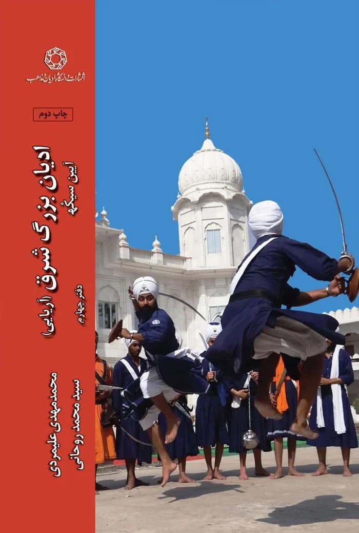 ادیان بزرگ شرق (آریایی) دفتر چهارم آیین سیکهه