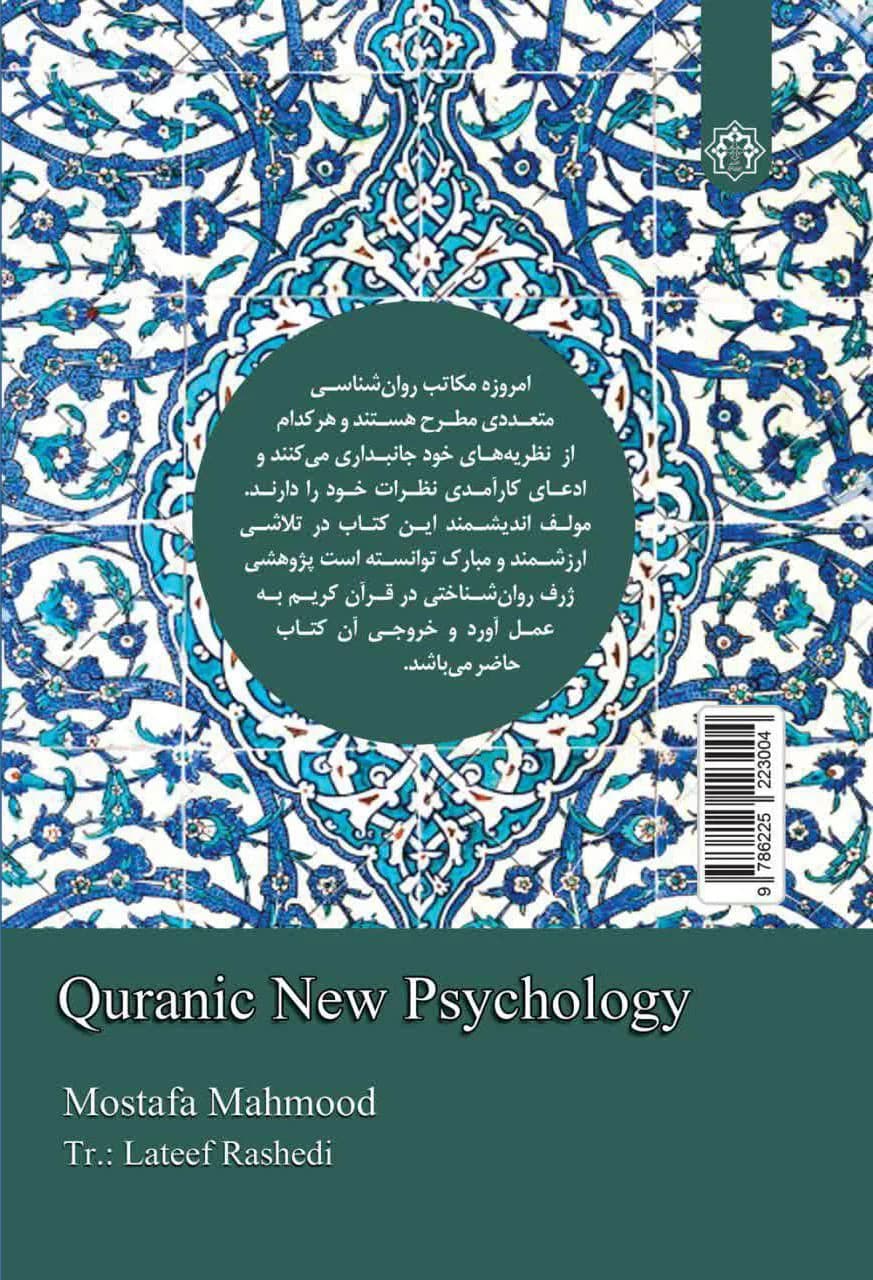 روان شناسی جدید قرآنی — تصویر ۲