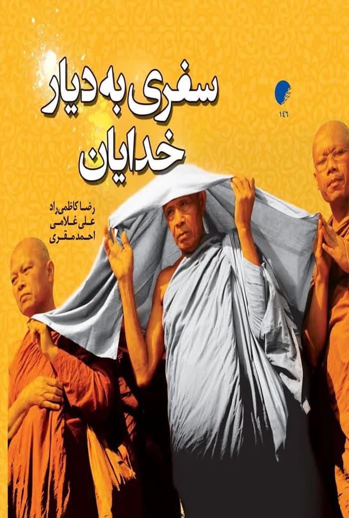 سفری به دیار خدایان
