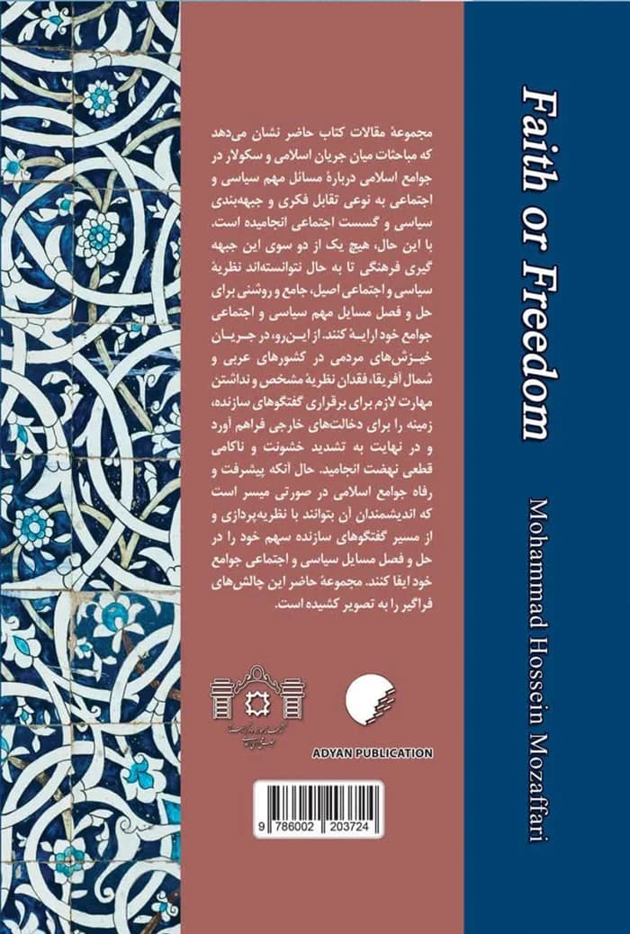 ایمان یا آزادی؛ اندیشمندان مسلمان و گفتمان های معاصر — تصویر ۲
