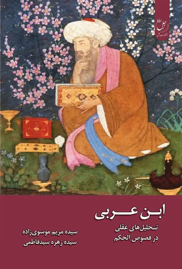 ابن عربی؛ تحلیل های عقلی در فصوص الحکم