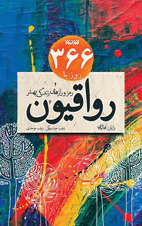 366 روز با رواقیون