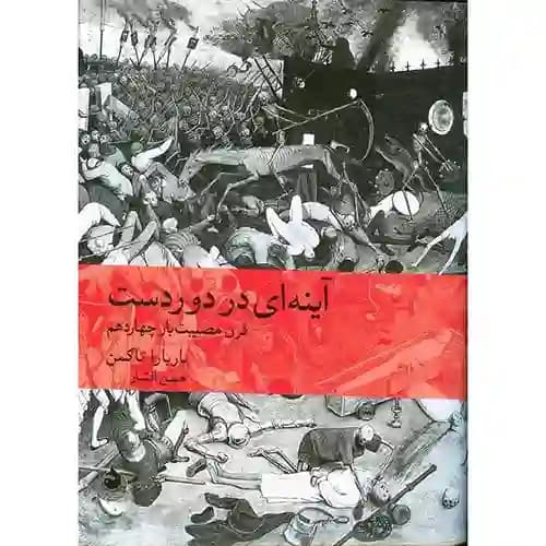آینه ای در دور دست — تصویر ۳