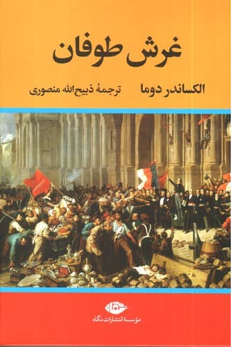 غرش طوفان (4 جلدی) — تصویر ۳