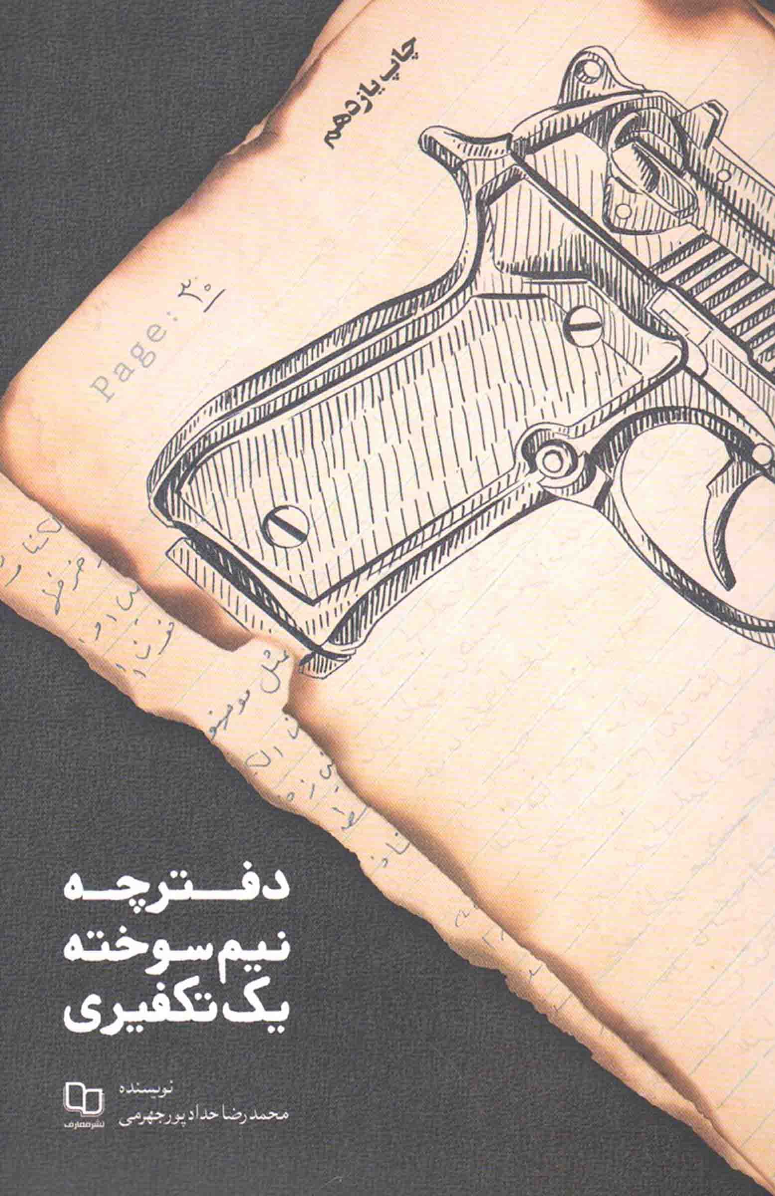 دفترچه نیم سوخته یک تکفیری — تصویر ۲