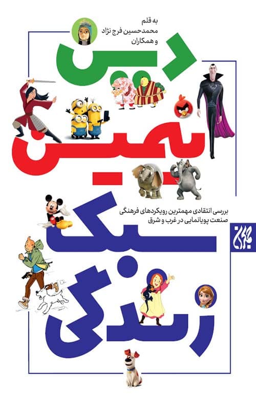 کتاب دین انیمیشن سبک زندگی