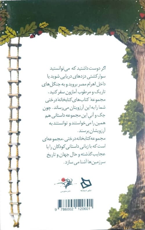 ملاقات با یک شوالیه ( کتابخانه درختی 2) — تصویر ۲