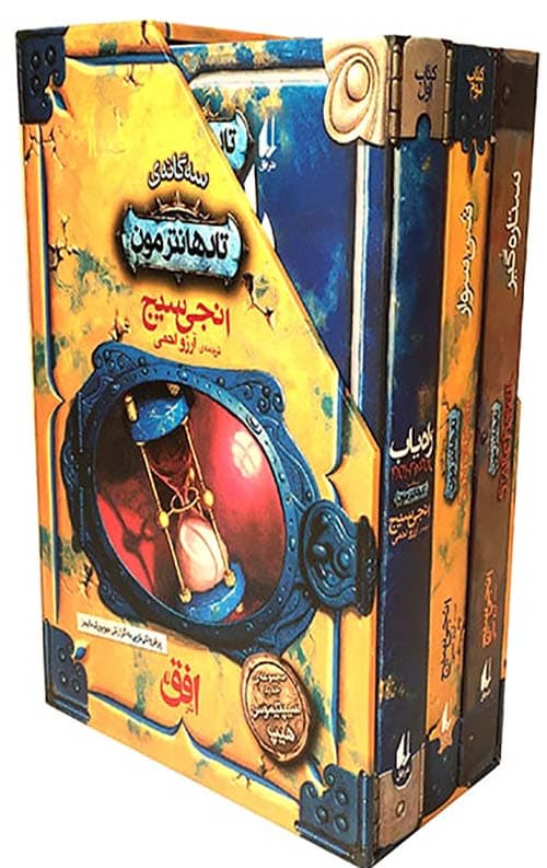 سه‌گانه‌ی تادهانتر مون (سه جلدی قابدار)