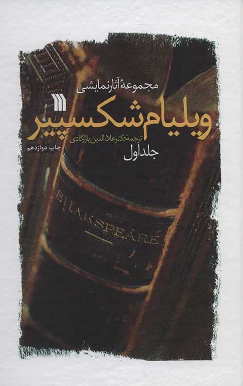 مجموعه آثار نمایشی ویلیام شکسپیر (2 جلدی)
