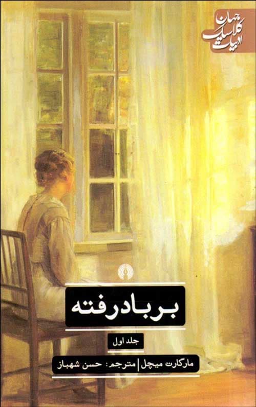 برباد رفته (2جلدی)