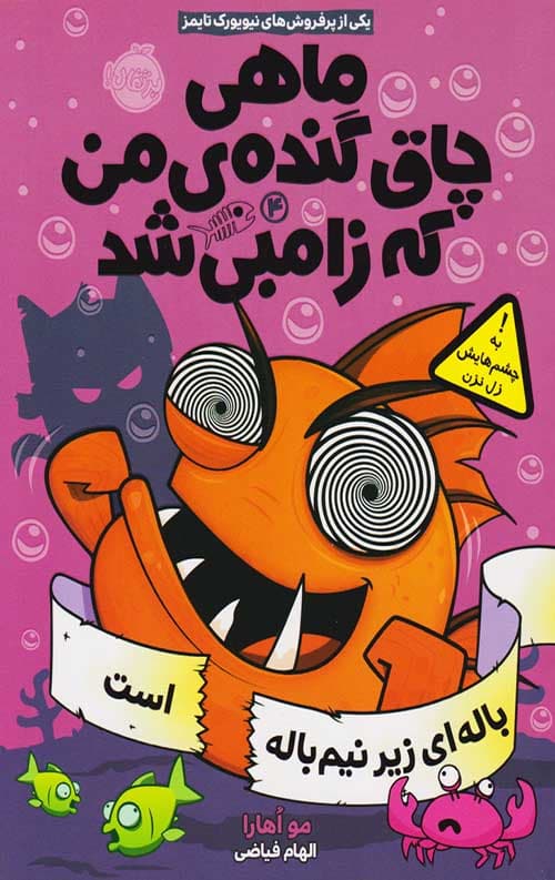 ماهی چاق گنده من که زامبی شد 4 (باله ای زیر نیم باله است)