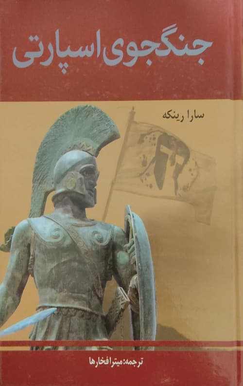 جنگجوی اسپارتی