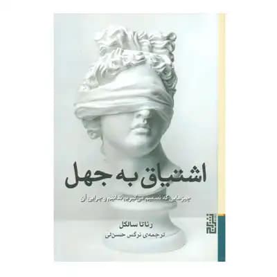اشتیاق به جهل — تصویر ۳