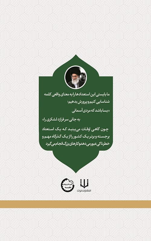 نخبگان و تمدن سازی اسلامی — تصویر ۲