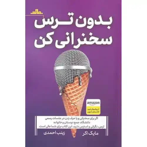 بدون ترس سخنرانی کن — تصویر ۲