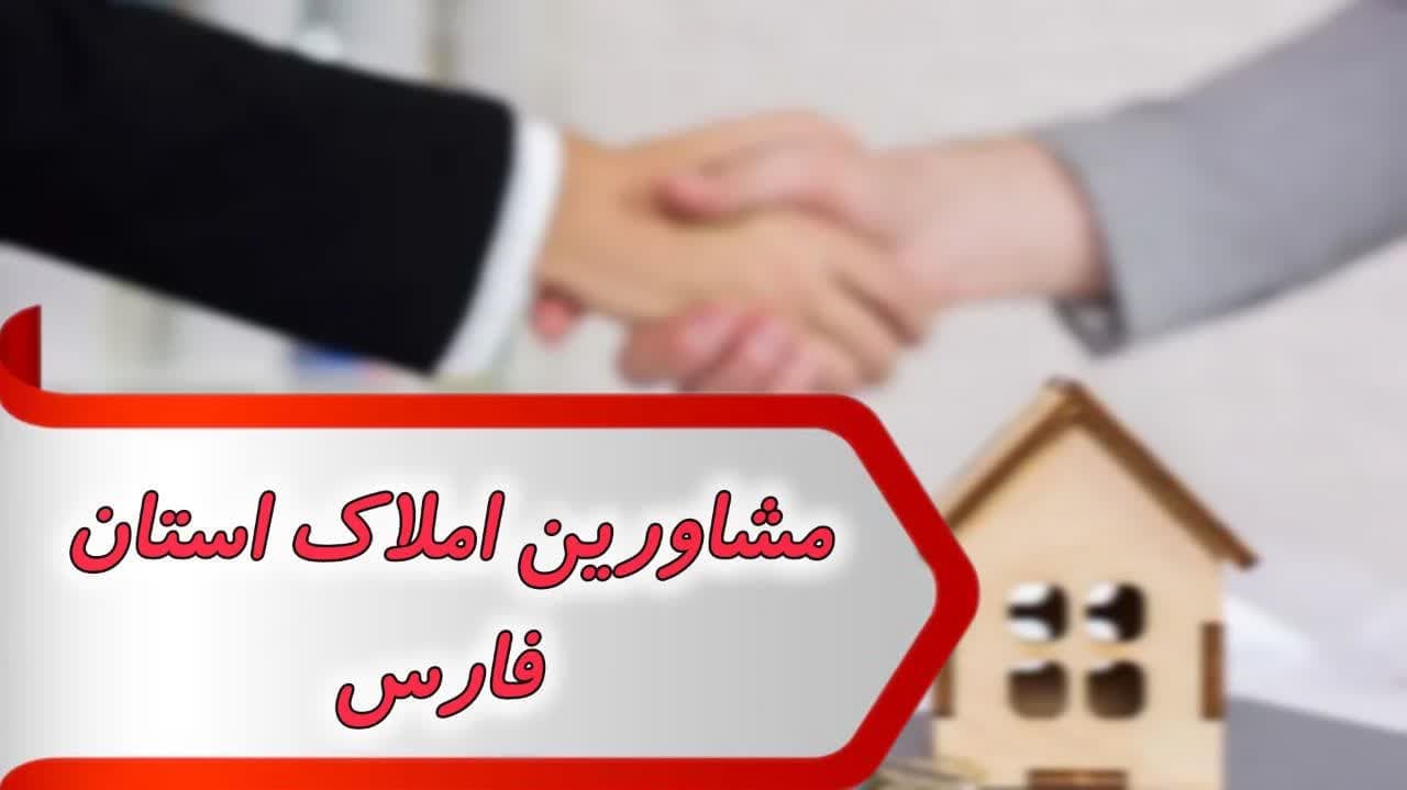 بانک شماره مشاورین املاک استان فارس