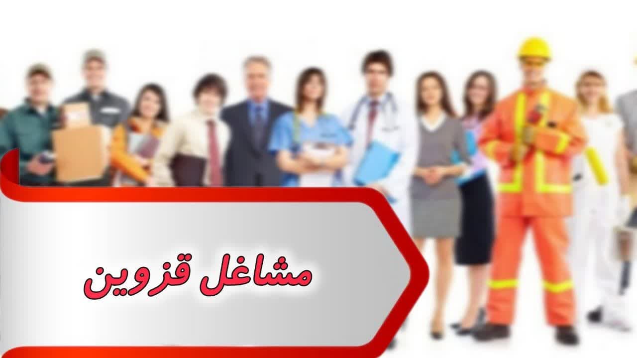 بانک شماره مشاغل قزوین