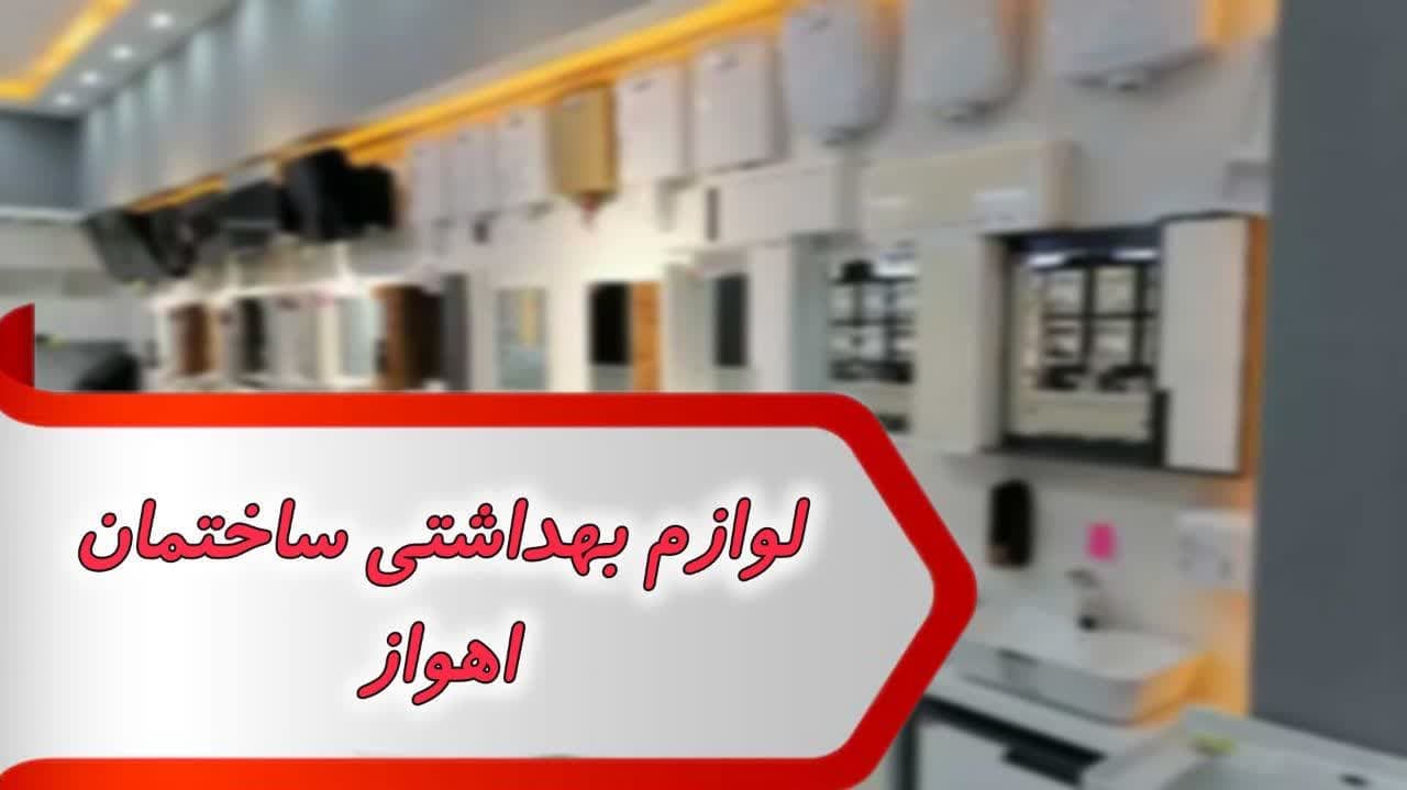 بانک شماره لوازم بهداشتی ساختمان اهواز
